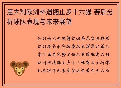 意大利欧洲杯遗憾止步十六强 赛后分析球队表现与未来展望