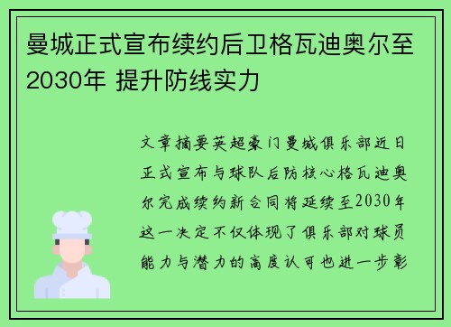 曼城正式宣布续约后卫格瓦迪奥尔至2030年 提升防线实力