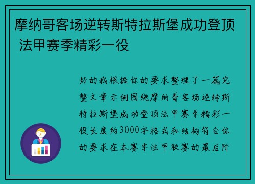 摩纳哥客场逆转斯特拉斯堡成功登顶 法甲赛季精彩一役