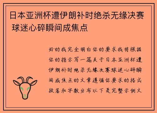 日本亚洲杯遭伊朗补时绝杀无缘决赛 球迷心碎瞬间成焦点