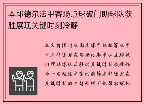 本耶德尔法甲客场点球破门助球队获胜展现关键时刻冷静