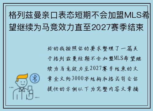 格列兹曼亲口表态短期不会加盟MLS希望继续为马竞效力直至2027赛季结束