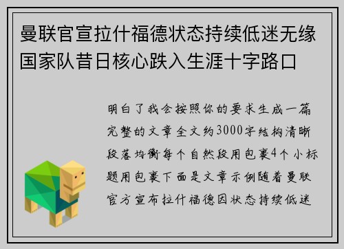 曼联官宣拉什福德状态持续低迷无缘国家队昔日核心跌入生涯十字路口