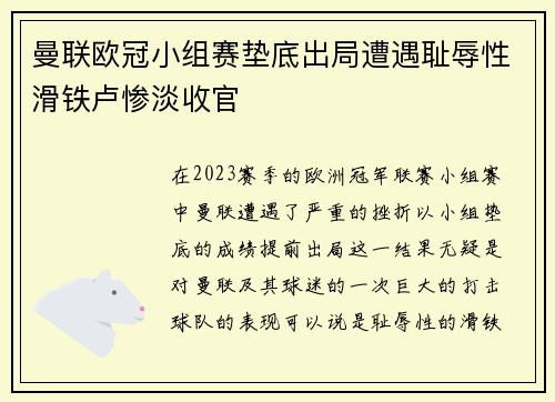 曼联欧冠小组赛垫底出局遭遇耻辱性滑铁卢惨淡收官