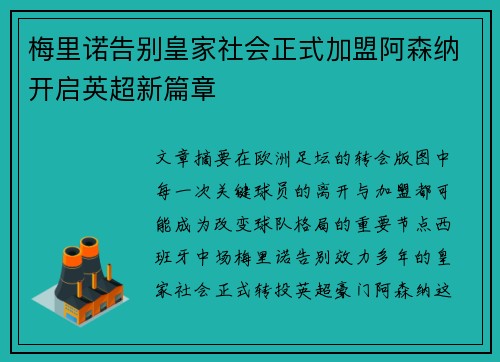 梅里诺告别皇家社会正式加盟阿森纳开启英超新篇章