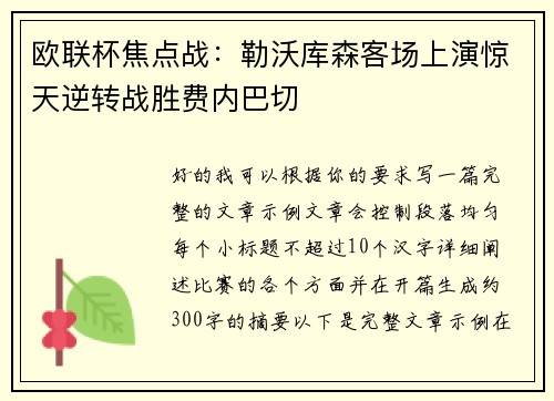 欧联杯焦点战：勒沃库森客场上演惊天逆转战胜费内巴切