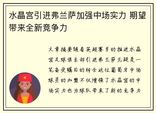水晶宫引进弗兰萨加强中场实力 期望带来全新竞争力