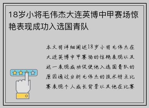 18岁小将毛伟杰大连英博中甲赛场惊艳表现成功入选国青队