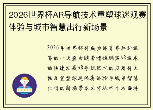 2026世界杯AR导航技术重塑球迷观赛体验与城市智慧出行新场景