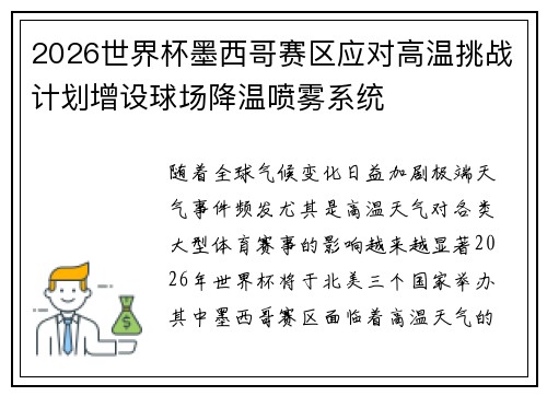 2026世界杯墨西哥赛区应对高温挑战计划增设球场降温喷雾系统