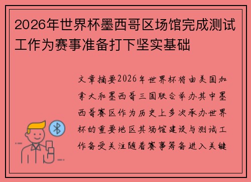 2026年世界杯墨西哥区场馆完成测试工作为赛事准备打下坚实基础