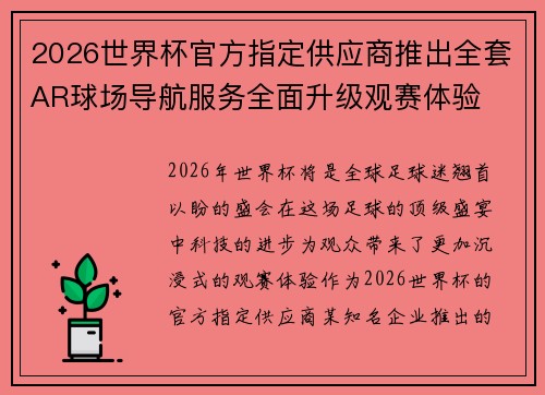 2026世界杯官方指定供应商推出全套AR球场导航服务全面升级观赛体验