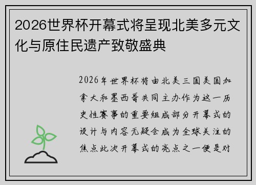 2026世界杯开幕式将呈现北美多元文化与原住民遗产致敬盛典