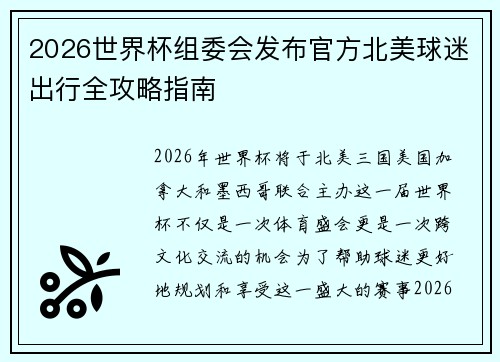 2026世界杯组委会发布官方北美球迷出行全攻略指南
