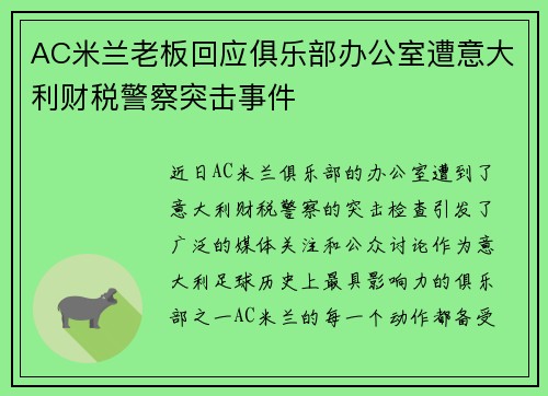 AC米兰老板回应俱乐部办公室遭意大利财税警察突击事件