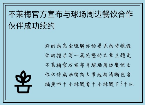 不莱梅官方宣布与球场周边餐饮合作伙伴成功续约