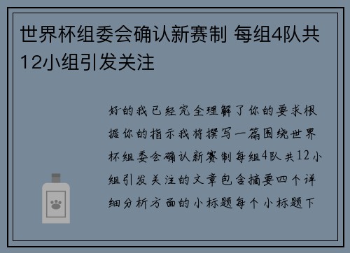 世界杯组委会确认新赛制 每组4队共12小组引发关注