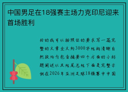 中国男足在18强赛主场力克印尼迎来首场胜利