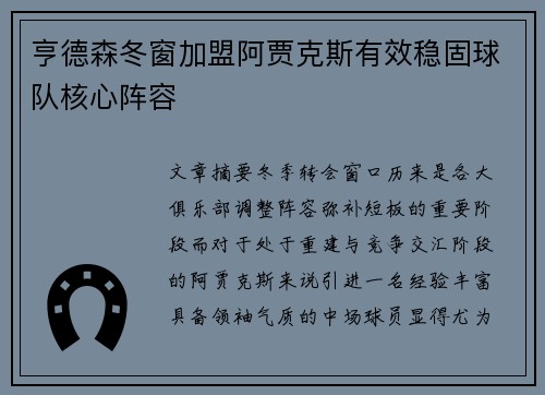 亨德森冬窗加盟阿贾克斯有效稳固球队核心阵容