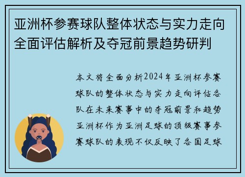 亚洲杯参赛球队整体状态与实力走向全面评估解析及夺冠前景趋势研判