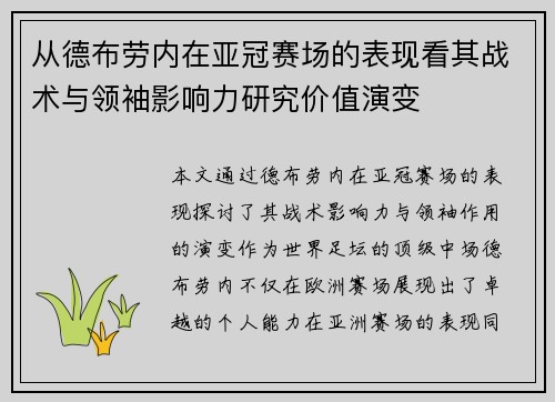 从德布劳内在亚冠赛场的表现看其战术与领袖影响力研究价值演变 从德布劳内在亚冠赛场的表现看其战术与领袖影响力研究价值演变