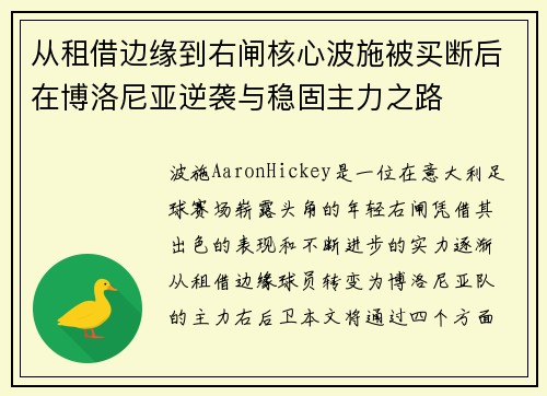 从租借边缘到右闸核心波施被买断后在博洛尼亚逆袭与稳固主力之路