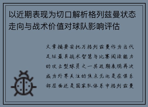 以近期表现为切口解析格列兹曼状态走向与战术价值对球队影响评估