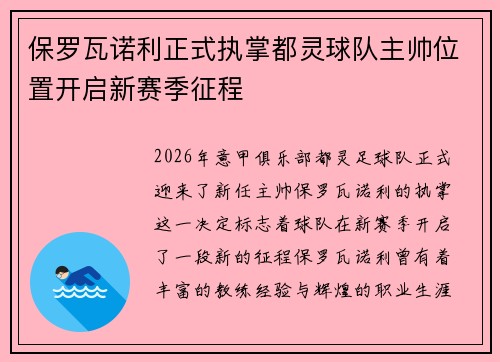 保罗瓦诺利正式执掌都灵球队主帅位置开启新赛季征程