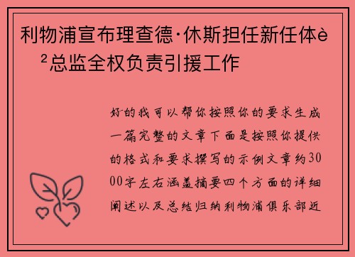 利物浦宣布理查德·休斯担任新任体育总监全权负责引援工作