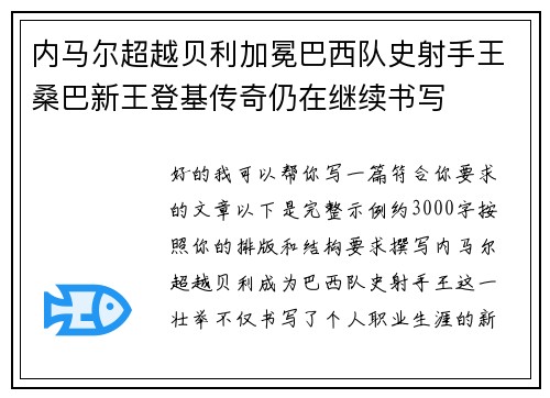 内马尔超越贝利加冕巴西队史射手王桑巴新王登基传奇仍在继续书写