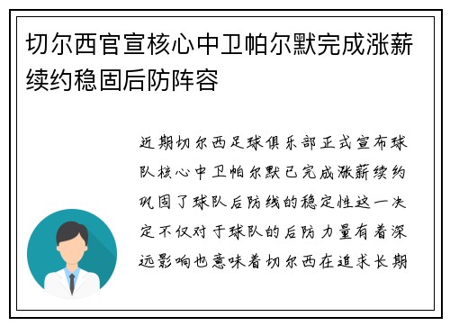 切尔西官宣核心中卫帕尔默完成涨薪续约稳固后防阵容