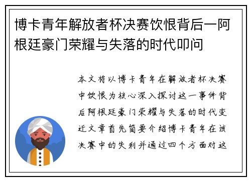 博卡青年解放者杯决赛饮恨背后一阿根廷豪门荣耀与失落的时代叩问