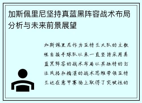 加斯佩里尼坚持真蓝黑阵容战术布局分析与未来前景展望 加斯佩里尼坚持真蓝黑阵容战术布局分析与未来前景展望