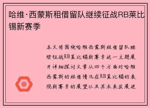 哈维·西蒙斯租借留队继续征战RB莱比锡新赛季