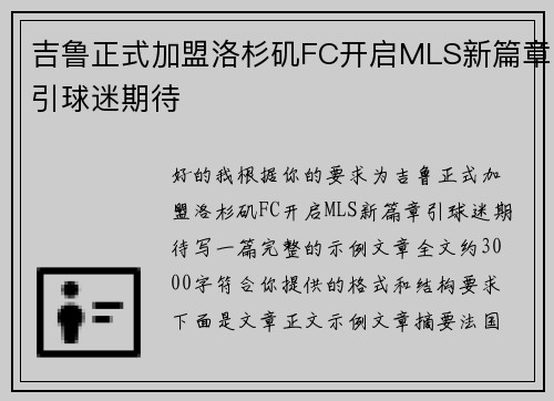 吉鲁正式加盟洛杉矶FC开启MLS新篇章引球迷期待