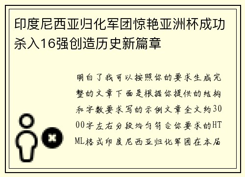 印度尼西亚归化军团惊艳亚洲杯成功杀入16强创造历史新篇章