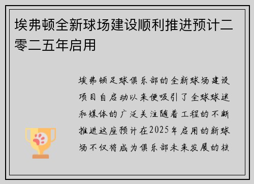 埃弗顿全新球场建设顺利推进预计二零二五年启用
