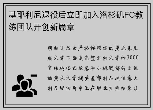 基耶利尼退役后立即加入洛杉矶FC教练团队开创新篇章