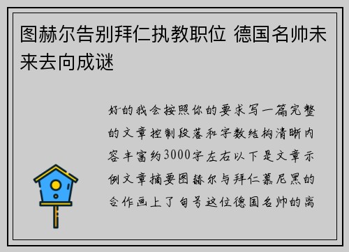 图赫尔告别拜仁执教职位 德国名帅未来去向成谜 图赫尔告别拜仁执教职位 德国名帅未来去向成谜