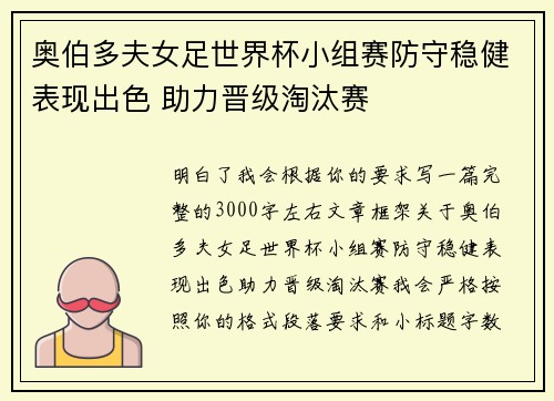奥伯多夫女足世界杯小组赛防守稳健表现出色 助力晋级淘汰赛 奥伯多夫女足世界杯小组赛防守稳健表现出色 助力晋级淘汰赛