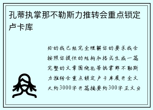 孔蒂执掌那不勒斯力推转会重点锁定卢卡库 孔蒂执掌那不勒斯力推转会重点锁定卢卡库