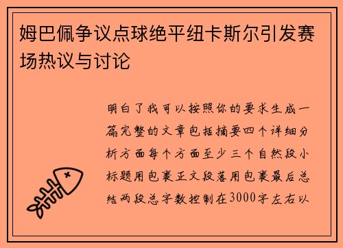 姆巴佩争议点球绝平纽卡斯尔引发赛场热议与讨论