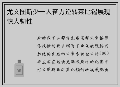 尤文图斯少一人奋力逆转莱比锡展现惊人韧性