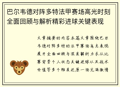 巴尔韦德对阵多特法甲赛场高光时刻全面回顾与解析精彩进球关键表现