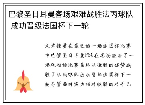 巴黎圣日耳曼客场艰难战胜法丙球队 成功晋级法国杯下一轮