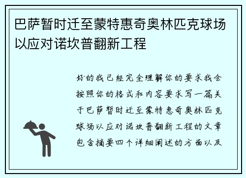 巴萨暂时迁至蒙特惠奇奥林匹克球场以应对诺坎普翻新工程 巴萨暂时迁至蒙特惠奇奥林匹克球场以应对诺坎普翻新工程