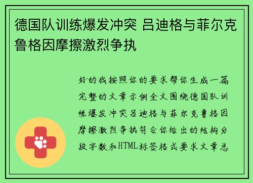 德国队训练爆发冲突 吕迪格与菲尔克鲁格因摩擦激烈争执