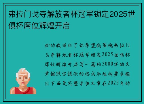 弗拉门戈夺解放者杯冠军锁定2025世俱杯席位辉煌开启