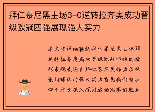 拜仁慕尼黑主场3-0逆转拉齐奥成功晋级欧冠四强展现强大实力 拜仁慕尼黑主场3-0逆转拉齐奥成功晋级欧冠四强展现强大实力