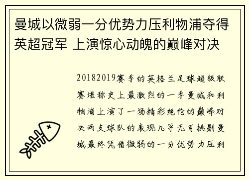 曼城以微弱一分优势力压利物浦夺得英超冠军 上演惊心动魄的巅峰对决